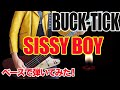 【ギタオケ】「BUCK-TICK / SISSY BOY」ベースで弾いてみた(BASS COVER)