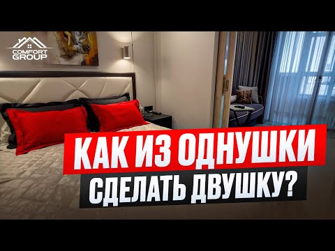 Как из однушки
