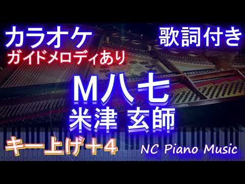 【カラオケ女性キー上げ+4】M八七 / 米津 玄師【ガイドメロディあり 歌詞 ピアノ ハモリ付き フル full】（オフボーカル 別動画）映画『シン•ウルトラマン』主題歌