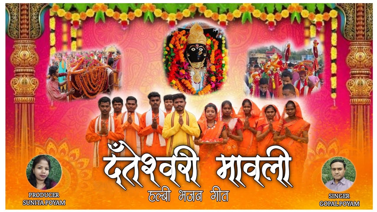  दंतेश्वरी मावली // Danteshwari Mawli//हल्बी वंदना गीत/Full Video Song // BASTARIYA GOPAL  POYAM