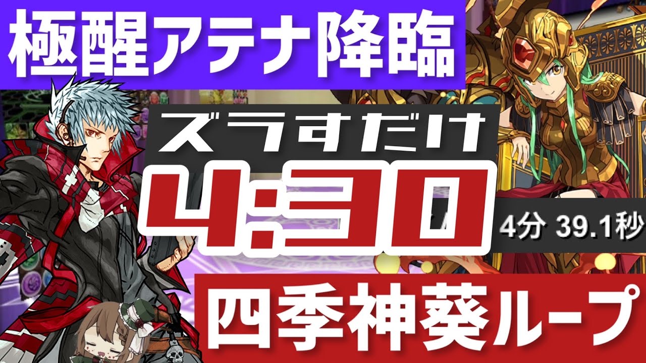 パズドラ 極醒アテナ降臨 四季神葵ループ ズラすだけ爆速周回 Youtube