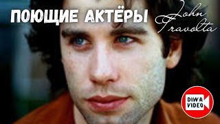 ДЖОН ТРАВОЛТА 🎤  Поющие актёры, Singing actors. John Travolta 🎬 DİWAVİDEO