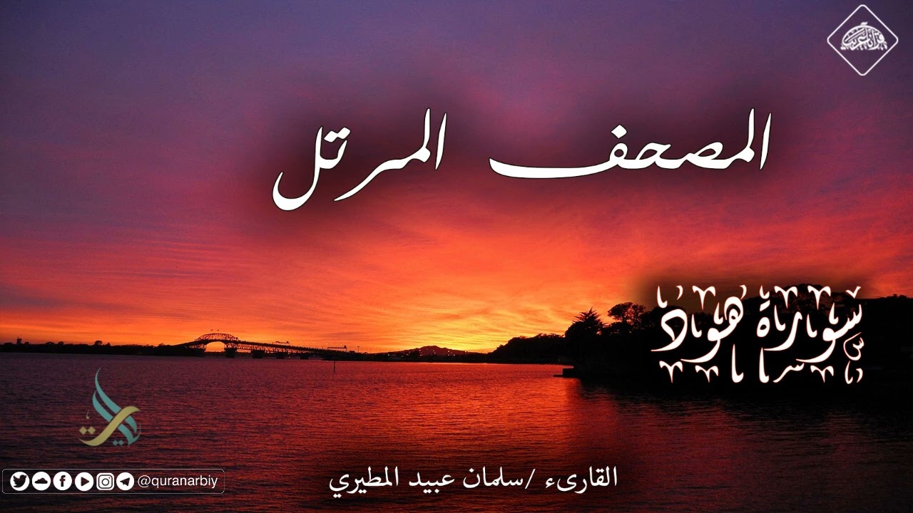 المصحف المرتل _ سورة هود / القارى سلمان عبيد المطيري