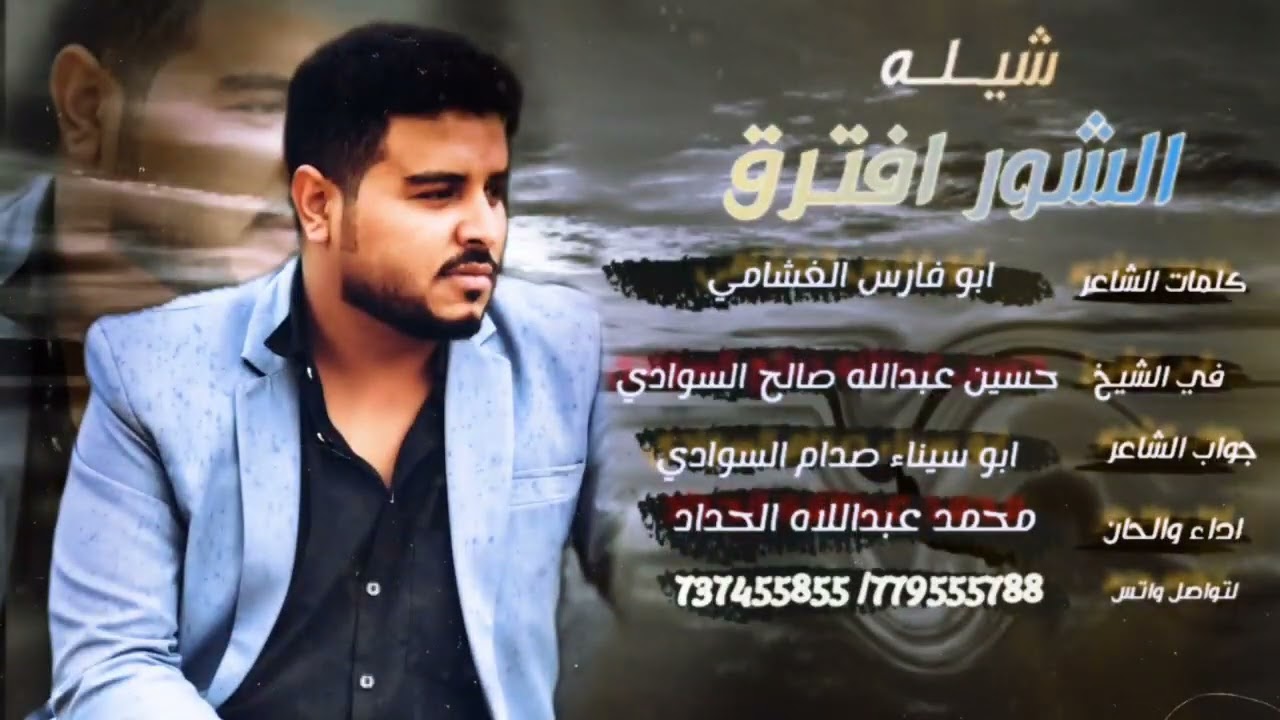 جديد ابو غيث/كلمات/ابو فارس الغشامي في الشيخ/حسين عبدالله السوادي مع جواب ابو سيناء اداء/ محمدالحداد