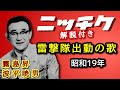 解説付き【歴史的音源動画】歌謡曲 雷撃隊出動の歌