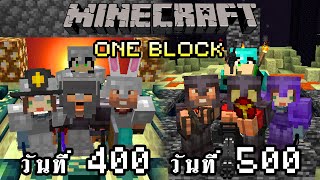 จะเกิดอะไรขึ้น!! เอาชีวิตรอด 500 วันในแมพ One Block กับเพื่อน 5 คน | Minecraft One Block [จบ]
