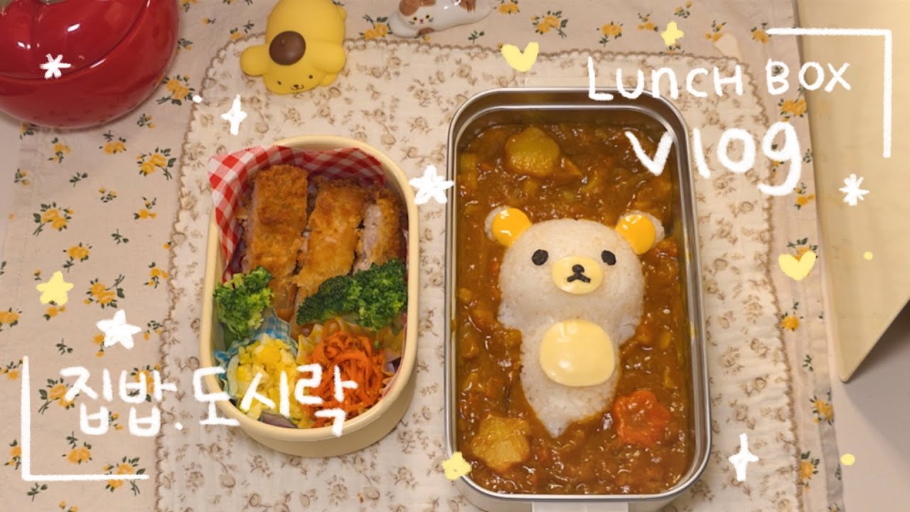 집밥 도시락 브이로그🍙 | 엉망진창 남편도시락👨‍🍳 | 삼겹살 깍두기볶음밥🥩 | 계란 카레 만들기🐣 | 리락쿠마 카레 돈까스🍛