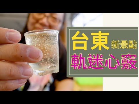 台東2021新玩法！|娜路彎酒店＆軌迷心竅|厭世奶爸出走日記