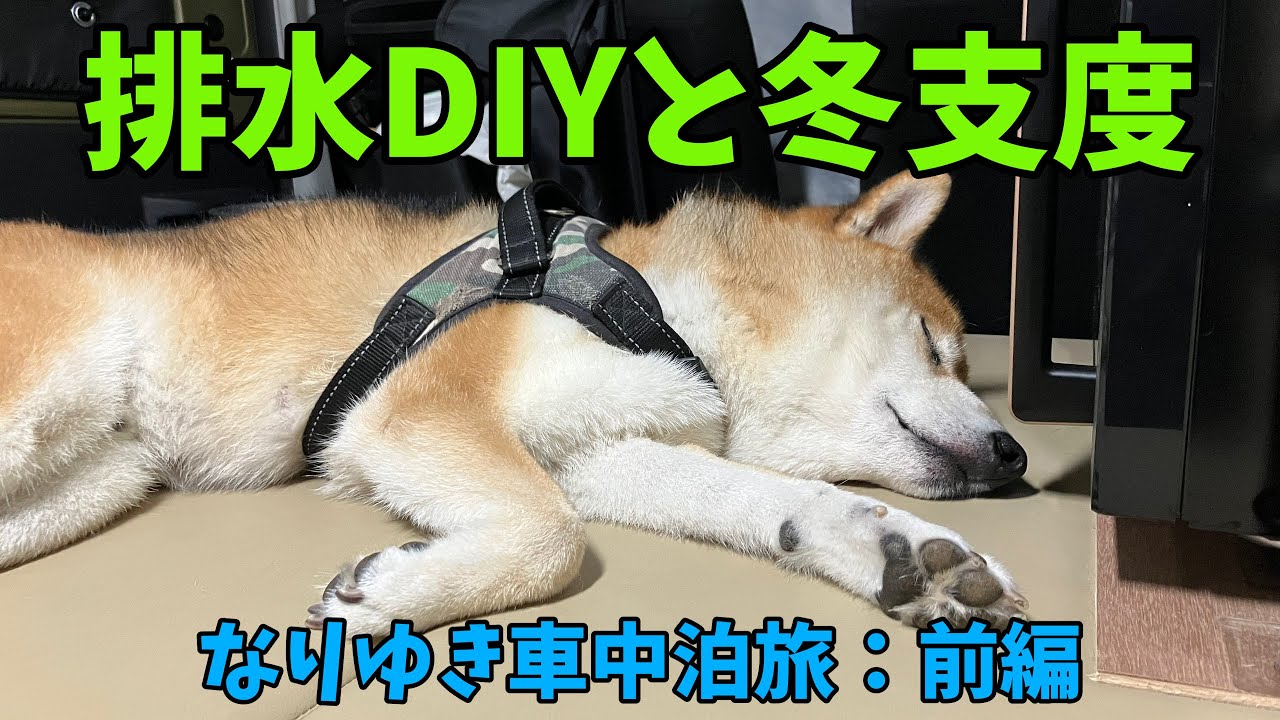 【なりゆき車中泊旅】柴犬とお鍋でほっこり、排水DIYと冬支度を語る雨の夜｜2泊3日前編