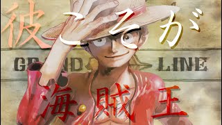 【MAD/AMV】ONEPIECE × 彼こそが海賊   He's a Pirate King【4K】