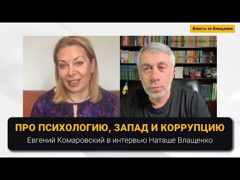 Видео: Про психологию, Запад и коррупцию | Интервью Наташе Влащенко