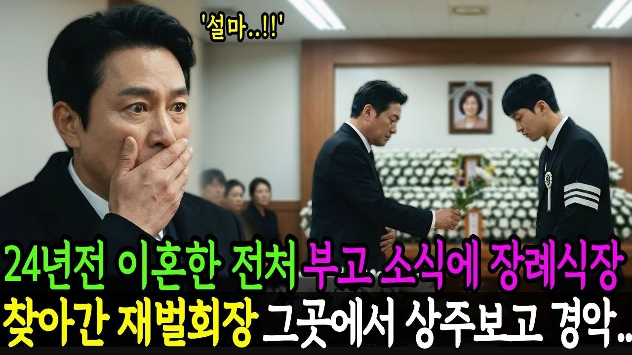 24년전 이혼한 아내의 부고소식에 장례식장을 찾아간 재벌회장은 그곳에서 상주를 보고 경악   반전사연   감동사연   노후사연