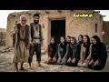 پیرمرد فقیری که هفت دختر جوان داشت که برای برادرشان نوکری می کرد تا اینکه معجزه خدا نازل شد