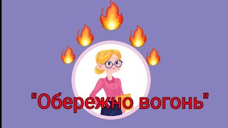 Ознайомлення із соціумом "Обережно вогонь"