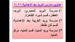 تنسيق مدارس البريد بعد الإعدادية ومميزاته و شروطة والاوراق المطلوبة