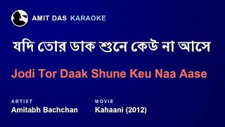 Jodi Tor Daak Shune Keu Naa Aase - Amitabh Bachchan Bengali Karaoke with Lyrics Jodi Tor Daak Shune Keu Naa Aase - Amitabh Bachchan Bengali Karaoke with Lyrics