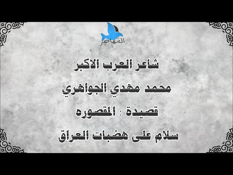 شاعر العرب الأكبر محمد مهدي الجواهري  قصيدة  المقصوره  سلام على هضبات العراق