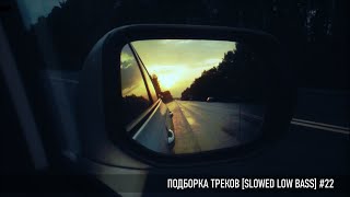 ПОДБОРКА ТРЕКОВ [SLOWED LOW BASS] #22 [26-28-29-31-33-35-37-39-41Hz]