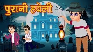 भुतिया पुरानी हवेली Purani Haveli हिंदी कहानिया Horror Bedtime Stories Hindi Kahaniya Comedy Video