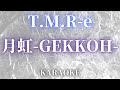 【カラオケ】月虹 ‐ GEKKOH - / the end of genesis T.M.R. evolution turbo type D