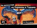 На велосипеде из Украины в Турцию. #5 по Болгарии