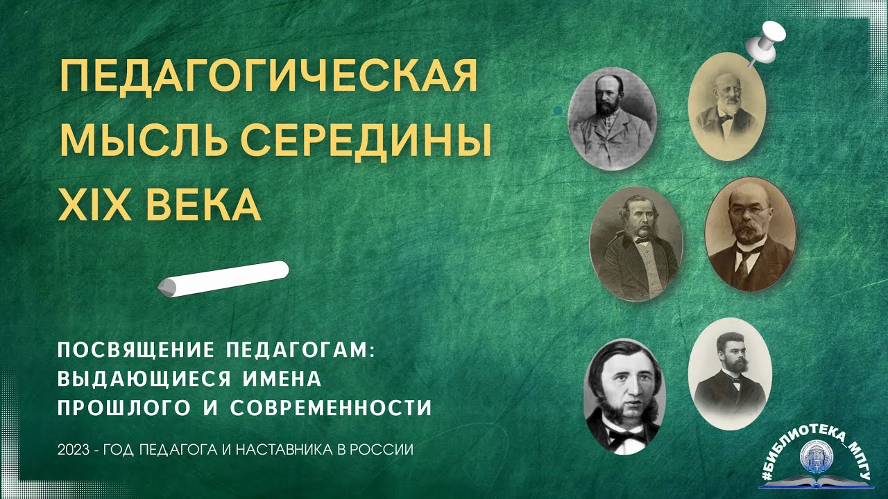 Педагогическая мысль середины XIX века. "Посвящение педагогам: выдающиеся имена"