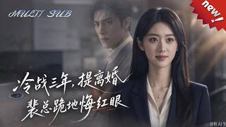 林婉云夫妻冷战三年，她果断离家，重拾珠宝设计斩获千万奖金。秘书诬陷抄袭，前夫纠缠冷暴力，她公开爆料提起诉讼，裴聿风公司受损，追悔莫及！一口气看完爽剧《冷战三年，提离婚裴总跪地悔红眼》！#ai短剧