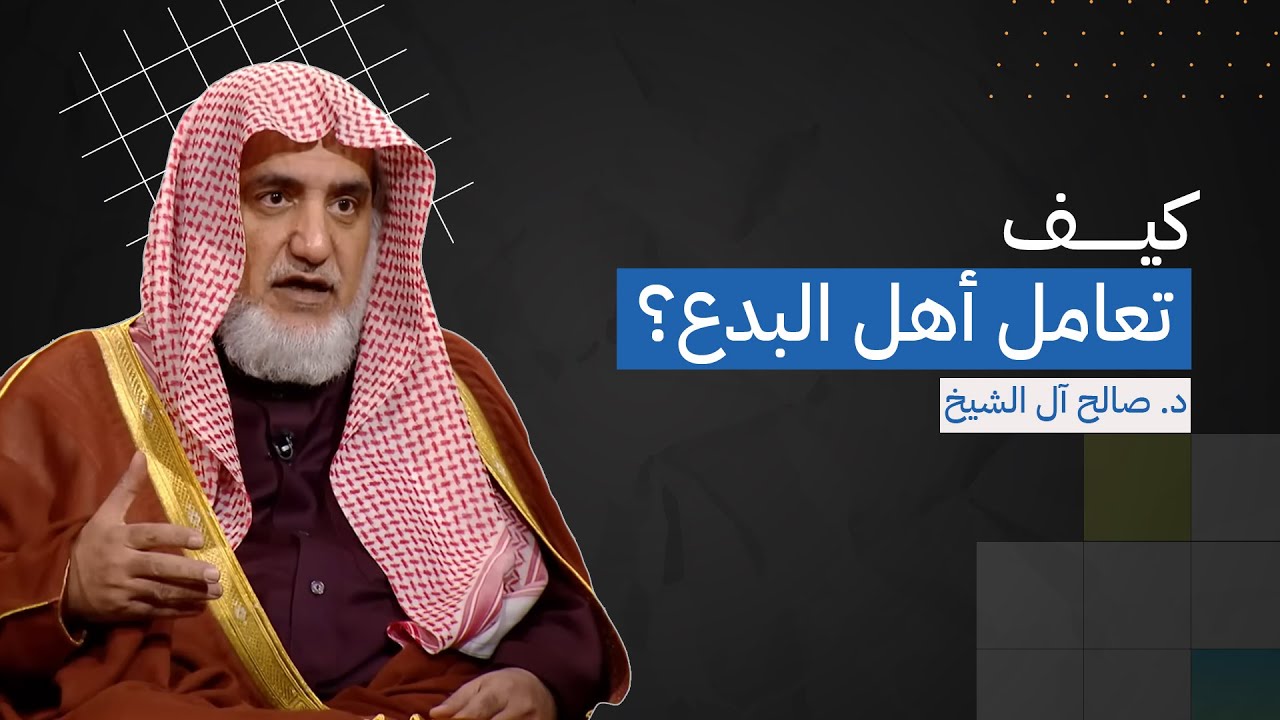 كيف تعامل أهل البِدع؟ | الشيخ صالح آل الشيخ