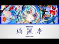 綺麗事 (Kireigoto) - Hoshimachi Suisei | Lyrics [KAN/ROM/ENG]
