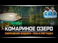 Ловим Язя и Лягушку • Комариное озеро • Русская Рыбалка 4