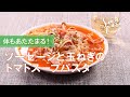 ソーセージと玉ねぎのトマトスープパスタのレシピ