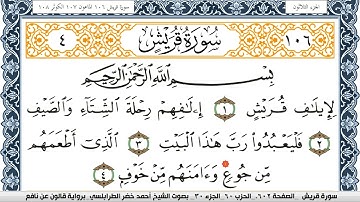 سورة قريش احمد الطرابلسي Surah Koraish برواية قالون عن نافع