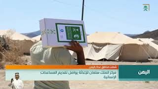 مركز الملك سلمان للإغاثة يواصل تقديم المساعدات الإنسانية في اليمن