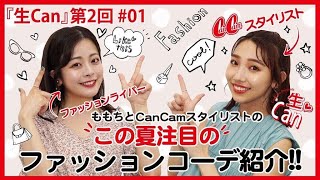 夏に注目のおしゃれコーデ! ももち×スタイリストたなべさおりが喋る♡ 生Can 第2回01 #生Can #CanCam #ももち #たなべさおり