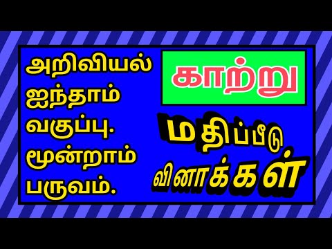 அறிவியல் ஐந்தாம் வகுப்பு மூன்றாம் பருவம்-காற்று-மதிப்பீடு.Science Fifth Std Third Term-Air-Q&A.