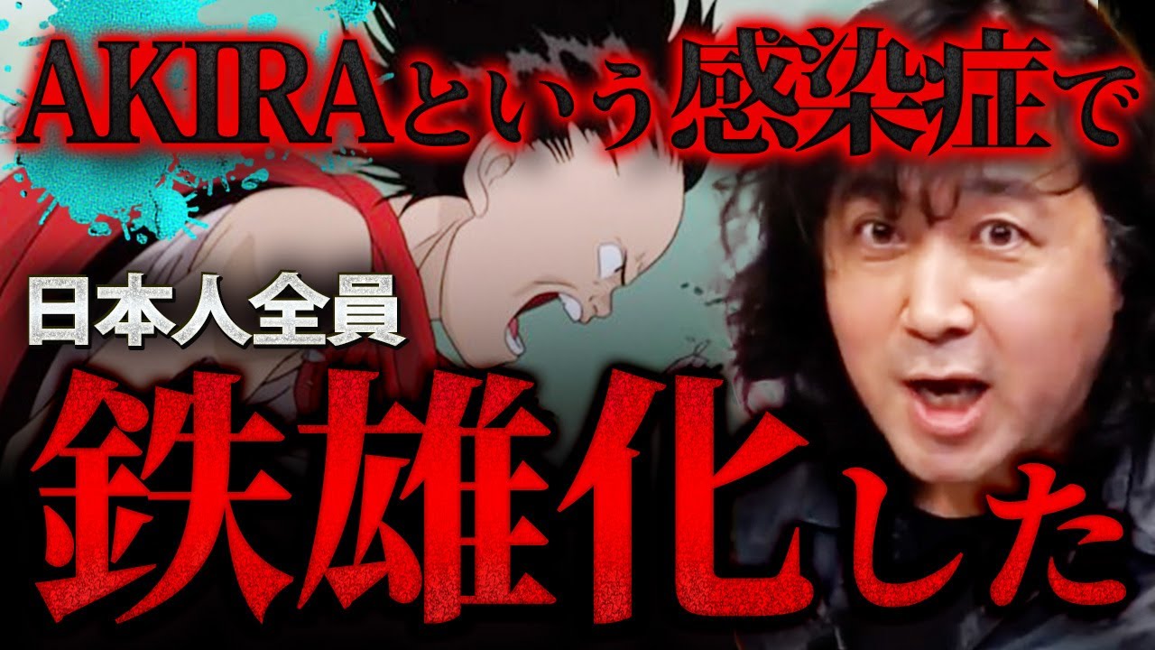 AKIRA Disease] The problem of all Japanese people turning into
