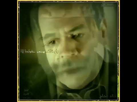 عمرك ماحبتني خالد عجاج