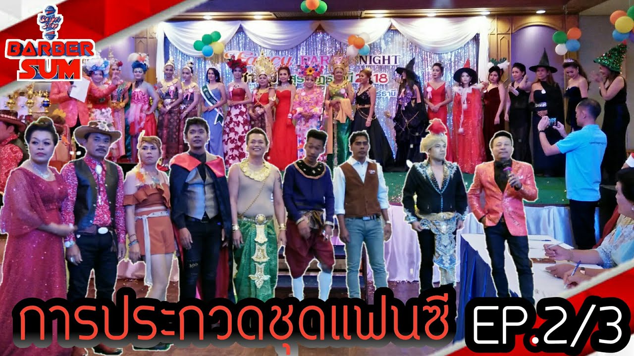 Party Fancy Night : EP.2/3 การประกวดชุดแฟนซีหญิง ช่างผมสุราฎร์ฯ 2018