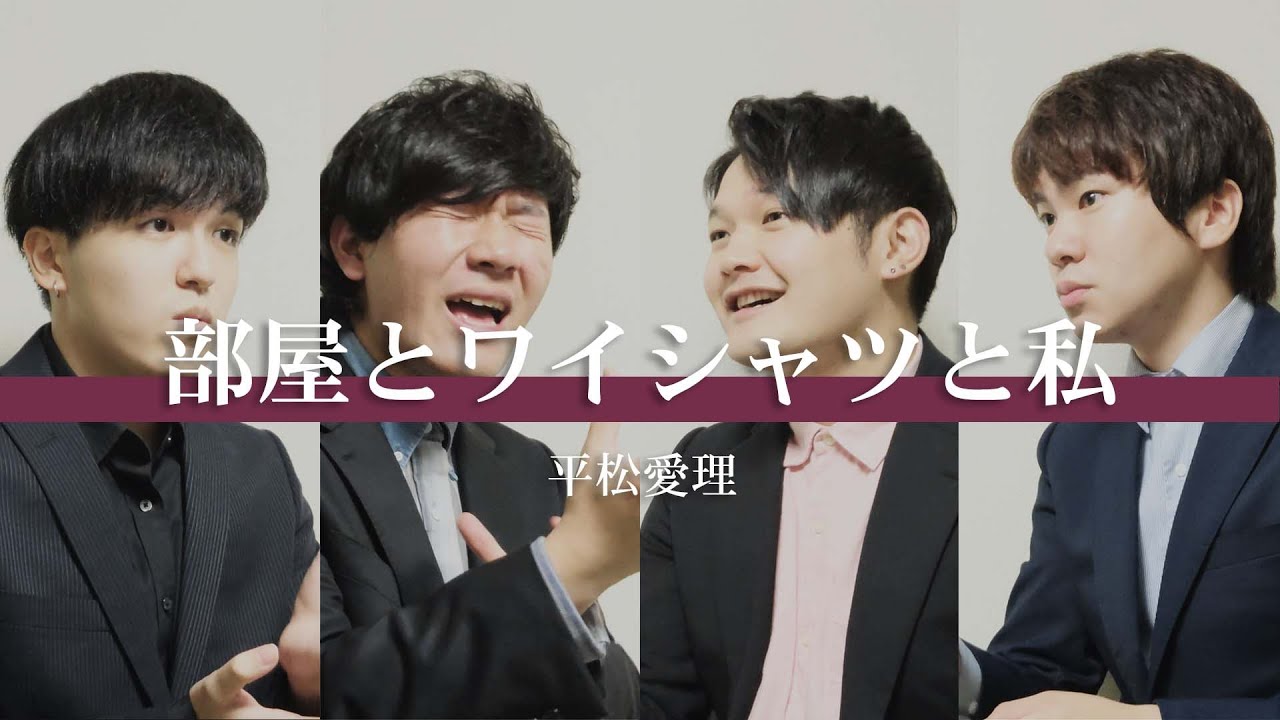 【アカペラカバー】部屋とワイシャツと私/平松愛理 YouTube 【アカペラカバー】部屋とワイシャツと私/平松愛理 YouTube