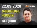 Рейтинг ЕС сохранен на уровне ААА. В 17:30 по Москве Глава ФРС Джером Пауэлл выступит с речью.