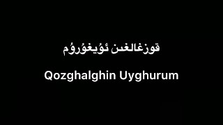 Tekist ▎Qozghalghin Uyghurum - Ablikim Tursun | قوزغالغىن ئۇيغۇرۇم - ئابلىكىم تۇرسۇن (lyrics) Resimi
