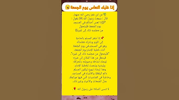 إذا غلبك النعاس يوم الجمعة إفعل هادا الامر  #احاديث #معلومات #اذكار #دعاء #علم