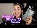 Я КУПИЛА НОВЫЙ ТЕЛЕФОН 📱/ IPhone 13 Pro Max