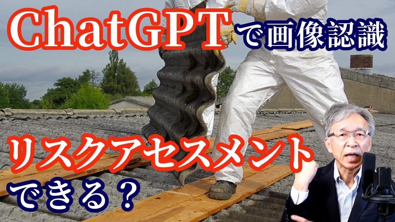 ChatGPTでリスクアセスメントはできるのか？画像認識レベルをテスト