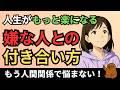 もう人間関係で悩まない！嫌な人との上手な付き合い方【心理学】
