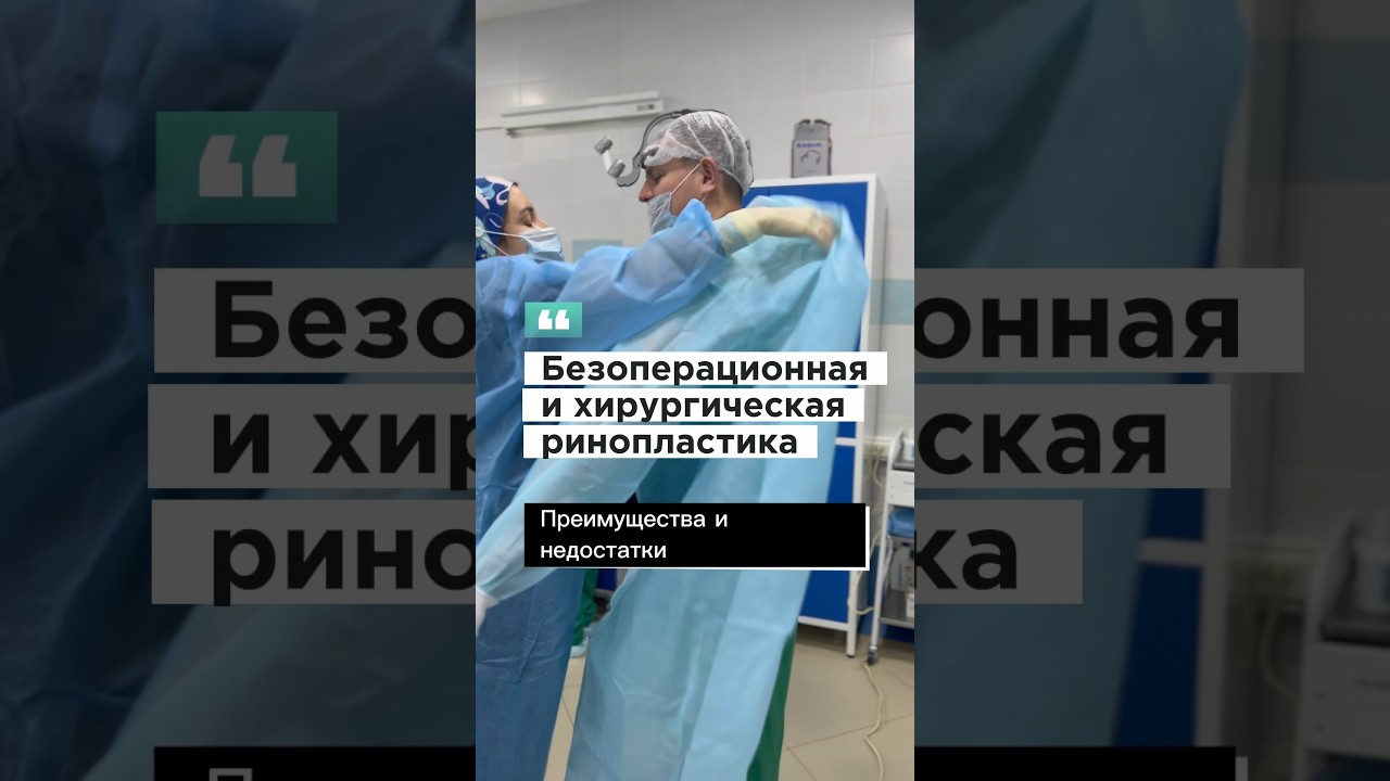 Безоперационная ринопластика. Преимущества и недостатки .