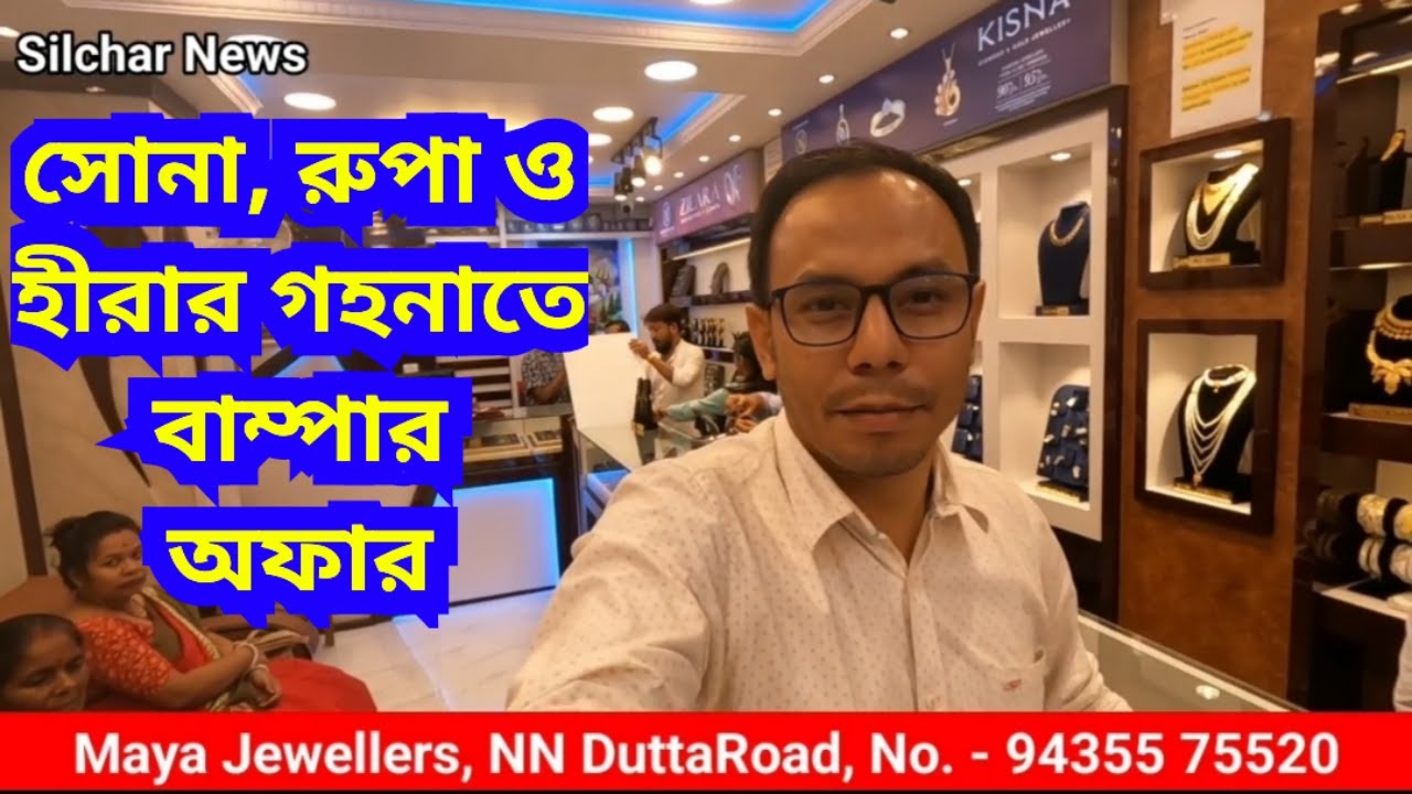 সোনা, রুপা ও হীরার গহনাতে বাম্পার অফার Maya Jewellers, NN Dutta Road, Narsingtola Silchar