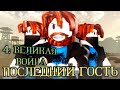 ПОСЛЕДНИЙ ГОСТЬ 4 - ВЕЛИКАЯ ВОЙНА (The Last Guest 4 - The Great War). Перевод фильма на русский.