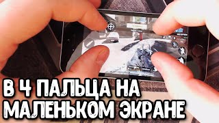 Как играть в 4 ПАЛЬЦА НА МАЛЕНЬКОМ ЭКРАНЕ в Call of Duty Mobile