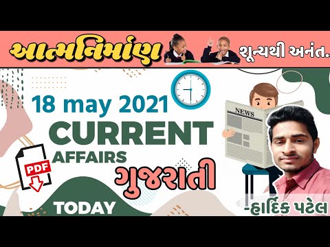 18 may 2021 Current Affairs By Hardik patel || Daily Current Affairs in Gujarati || Atmanirman